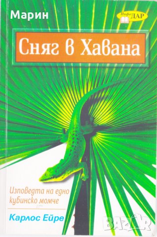 Сняг в Хавана, снимка 1 - Художествена литература - 31268039