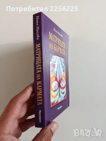 Матрицата на кармата, снимка 9 - Специализирана литература - 55974250