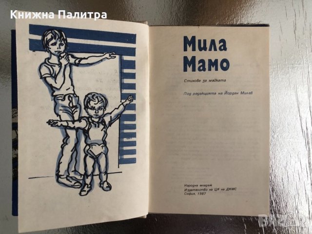 Мила мамо -Стихове за майката, снимка 3 - Детски книжки - 33755093