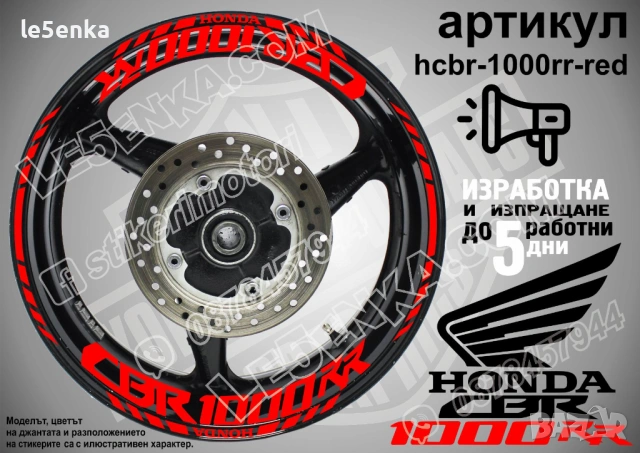 Honda CBR 1000RR кантове и надписи за джанти, снимка 7 - Аксесоари и консумативи - 43301806