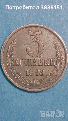 3 копейки 1983 года Русия, снимка 1 - Нумизматика и бонистика - 44404543