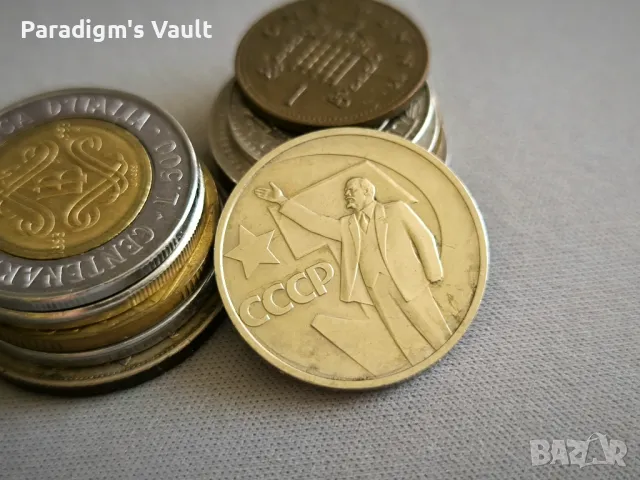 Монета - СССР - 50 копейки (юбилейна) | 1967г., снимка 2 - Нумизматика и бонистика - 47570270