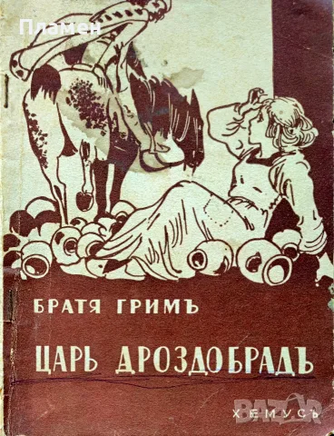 Царь Дроздобрадъ Братя Гримъ /1925/