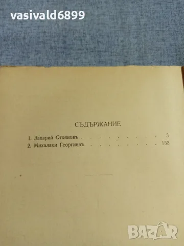 Николай Райнов - Вечното в нашата литература , снимка 5 - Други - 56075283