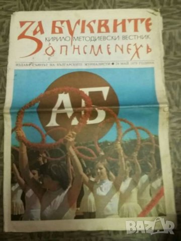 "За буквите"- Кирило Методиевски вестник 