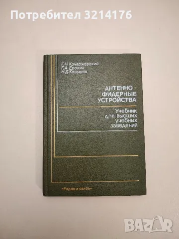 Антенно-фидерные устройства. Учебник для высших учебных заведений – Колектив