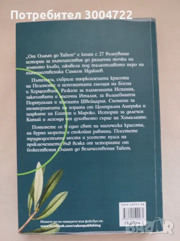 От Олимп до Тибет на Симеон Идакиев, снимка 2 - Пътеводители, карти и атласи - 56033023