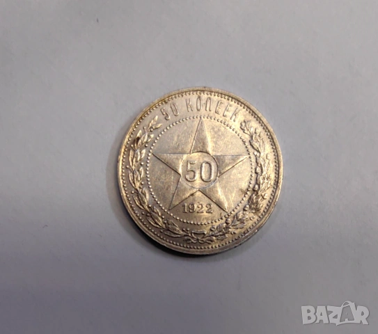 50 копейки 1922 година Русия