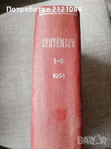 Месечно списание " Септември" Брой 1-6 / 1954г. , снимка 2 - Списания и комикси - 49778558