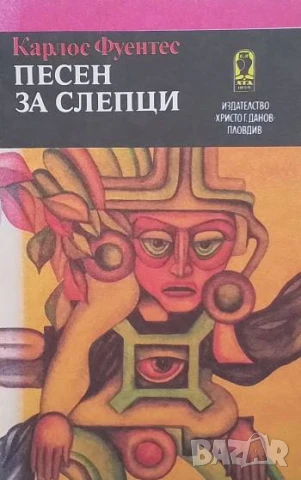 Песен за слепци Карлос Фуентес