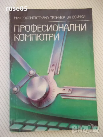 Книга "Професионални компютри - Кирил Боянов" - 224 стр.