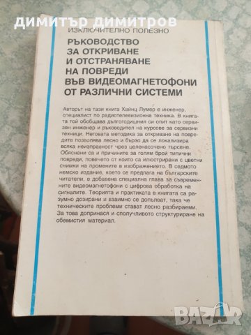 Видеомагнетофони: Описание и ремонт Автор: Хайнц Лумер, снимка 2 - Специализирана литература - 31852855