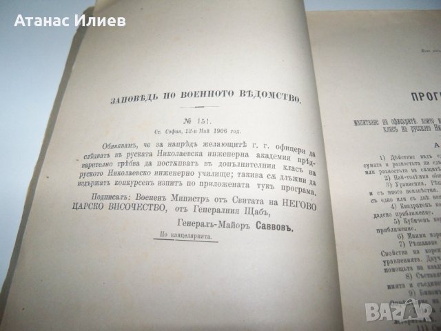 Програма за изпитване на офицерите на Руското Николаевско Инженерно училище от 1906г., снимка 4 - Специализирана литература - 37006022