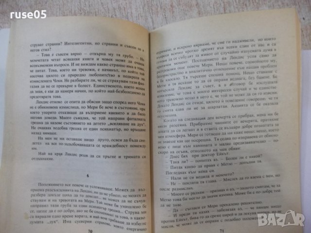 Книга "Чоки - Джон Уиндъм" - 160 стр., снимка 5 - Художествена литература - 44422260