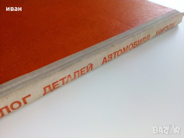 Каталог деталей легкового автомобиля "Жигули", снимка 15 - Специализирана литература - 32113744
