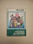 Библиотека "Стършел". Броеве от 1966-1988, снимка 7