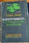 Психотрониката - история, проблеми, перспективи - Кубрат Томов, снимка 1