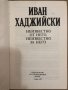 Иван Хаджийски. Неизвестно от него, неизвестно за него, снимка 3
