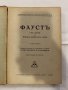 Фаусть Иоганн Вольфганг Гете, снимка 2