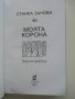 Моята корона - Станка Занова - 2010г./с посвещение от автора/ , снимка 3