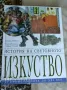 История на световното изкуство, снимка 1