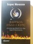 Фаербол.Пълен курс Пробуждането на екстрасенса - Борис Моносов, снимка 1