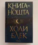 Книги на Холи Блек, снимка 1