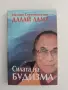 Силата на будизма, снимка 1