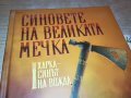 заявена!!!СИНОВЕТЕ НА ВЕЛИКАТА МЕЧКА-КНИГА 1501231111, снимка 2
