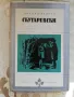 Скутаревски - Леонид Леонов, снимка 1