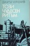 КАУЗА Този чудесен ритъм - Димитър Коруджиев, снимка 1 - Българска литература - 38730058