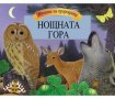 Панорамна книжка "Нощната гора", снимка 1 - Детски книжки - 36724855