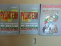 Рушители на съвременна България , книга 1-3, отлични