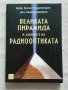 Великата пирамида и законите на радиооптиката   Автор проф, Ервин Фердинандов, снимка 1