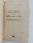 Практическо ръководство по неврология, снимка 9