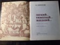 Книга "Легкий...тяжелый...жидкий... - А. Дорохов" - 56 стр., снимка 2