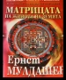 В обятията на Шамбала В търсене на града на боговете Ернст Мулдашев, снимка 2