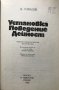 Установка. Поведение. Дейност  - Дмитрий Узнадзе, снимка 2