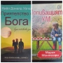 Попиващият ум- Мария Монтесори и Прителство с Бога- Нийл Доналд Уолш, снимка 1
