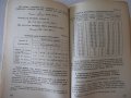 Книга"Нормиране разхода на материал.в ...-Б.Първулов"-212стр, снимка 7