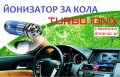 Йонизатор за КОЛА - TURBO IONIX - Разпродажба със 70% Намаление , снимка 5