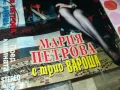 МАРИЯ ПЕТРОВА-ОРИГИНАЛНА КАСЕТА 1312241742, снимка 5