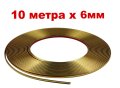 10м х 6мм Златна Универсална Декоративна лайстна лайсна Самозалепваща лента Интериор Автомобил , снимка 1