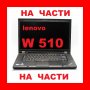 Lenovo ThinkPad W510 на части, снимка 1 - Части за лаптопи - 39566700
