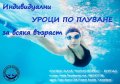 Обучение за начинаещи и тренировки по плуване за напреднали без възрастови ограничения , снимка 1 - Спорт, танци, изкуство - 40556831