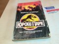 ЮРСКИ ПАРК-КНИГА 1202231601, снимка 4
