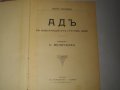 "Адъ"-Данте Алигиери-Стара Книга-1912г-С Илюстрации от Густавъ Доре-ОТЛИЧНА