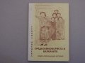 Румяна Михнева - Средиземноморието и Балканите, снимка 1 - Специализирана литература - 39008202