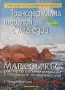 Марк Съркъс - Трансдермална терапия с магнезий , снимка 1