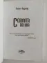 Седмата посока - Жанет Орфану, снимка 8